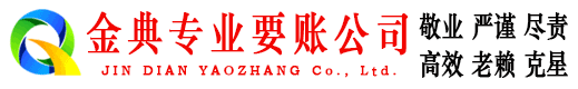 临港金典要债公司
